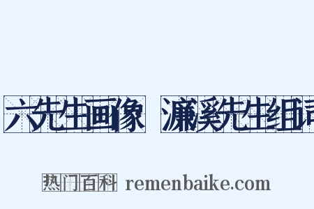 六先生画像·濂溪先生组词是什么意思的图片